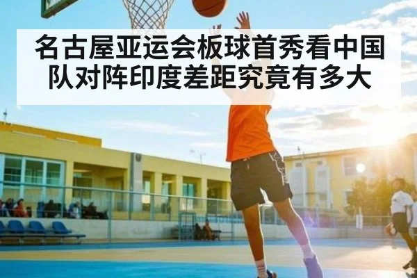 名古屋亚运会板球首秀看中国队对阵印度差距究竟有多大